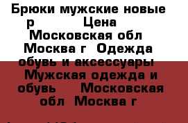 Брюки мужские новые (р.54-56) › Цена ­ 600 - Московская обл., Москва г. Одежда, обувь и аксессуары » Мужская одежда и обувь   . Московская обл.,Москва г.